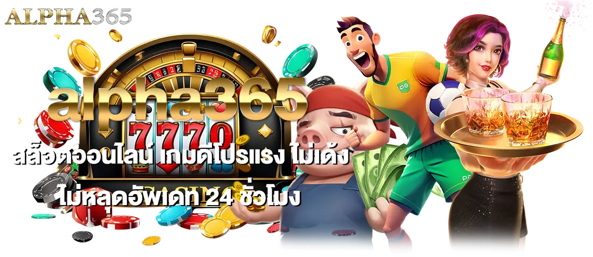 alpha365 สล็อตออนไลน์ เกมดีโปรแรง ไม่เด้ง ไม่หลุดอัพเดท 24 ชั่วโมง